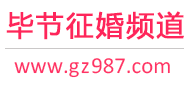 毕节征婚频道