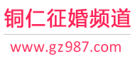 铜仁征婚频道