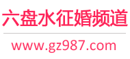 六盘水征婚频道