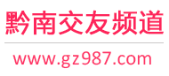 黔南交友频道