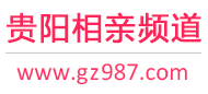 贵阳相亲频道