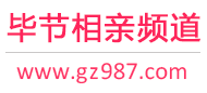 毕节相亲频道
