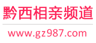 黔西相亲频道
