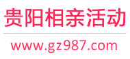 贵阳相亲活动