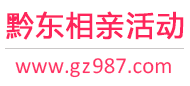 黔东相亲活动