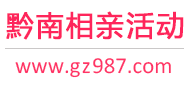 黔南相亲活动