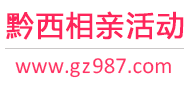 黔西相亲活动
