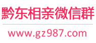 黔东相亲微信群