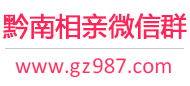 黔南相亲微信群