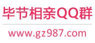 毕节相亲QQ群