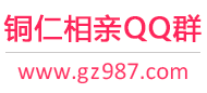 铜仁相亲QQ群