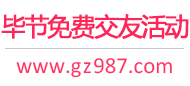 毕节免费交友活动