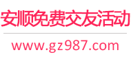 安顺免费交友活动