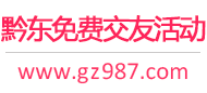 黔东免费交友活动