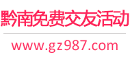 黔南免费交友活动