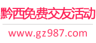 黔西免费交友活动