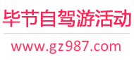 毕节自驾游活动
