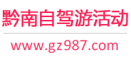 黔南自驾游活动
