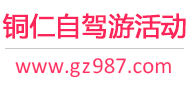铜仁自驾游活动