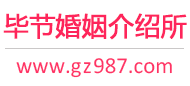 毕节婚介所