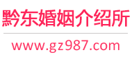 黔东婚介所