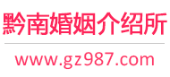 黔南婚介所