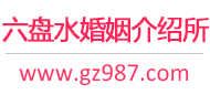 六盘水婚介所